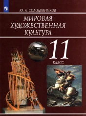 Мировая художественная культура