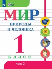 Мир природы и человека