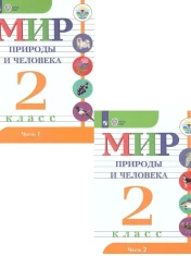 Мир природы и человека